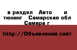  в раздел : Авто » GT и тюнинг . Самарская обл.,Самара г.